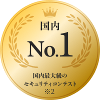 国内最大級のセキュリティコンテスト 国内1位