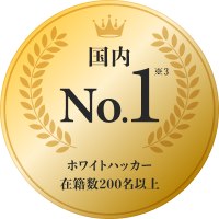 ホワイトハッカー在籍数150名以上 国内1位