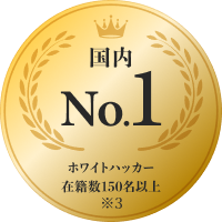 ホワイトハッカー在籍数150名以上 国内1位