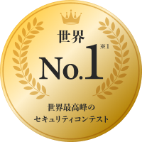 世界最高峰のセキュリティコンテスト 世界1位