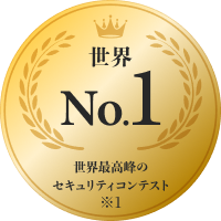 世界最高峰のセキュリティコンテスト 世界1位