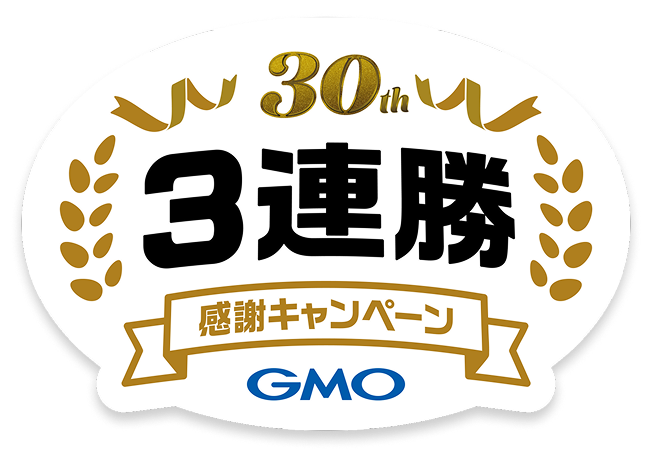 30th 3連勝 感謝キャンペーン
